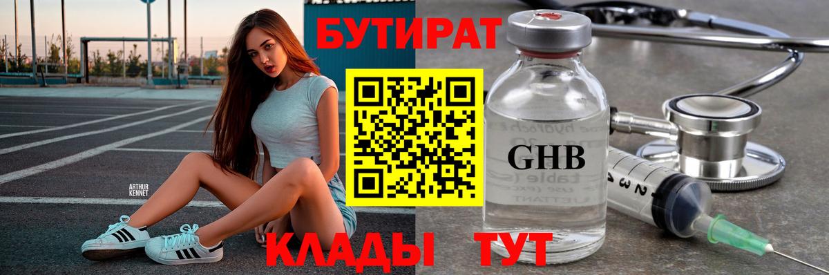 Бутират 1.4BDO  Вход с VPN  Заринск 